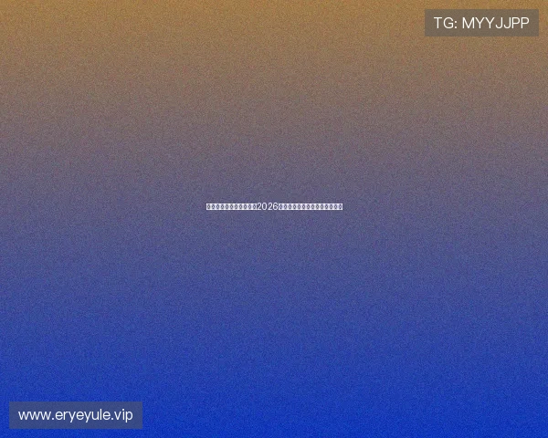 亚星游戏官网:全面解析2026世界杯赛程安排与精彩赛事回顾 亚星游戏官网:全面解析2026世界杯赛程安排与精彩赛事回顾